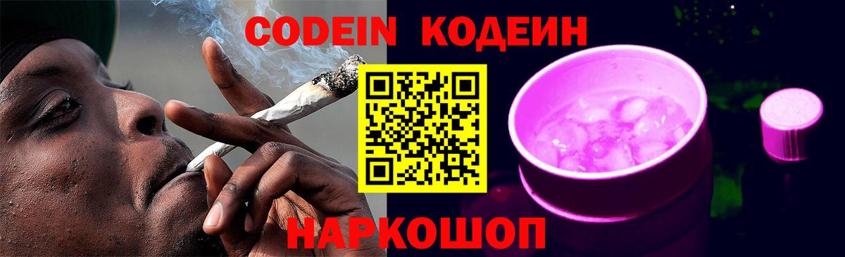 Кодеиновый сироп Lean Purple Drank  Кодеин Purple Drank  Шадринск  Вход с VPN 